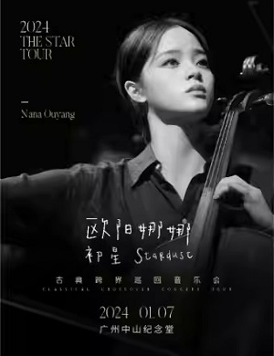 2025欧阳娜娜广州音乐会