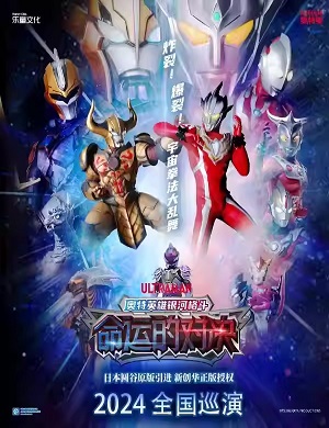 儿童剧《奥特英雄银河格斗-命运的对决》沈阳站