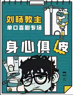 2025脱口秀身心俱疲重庆站