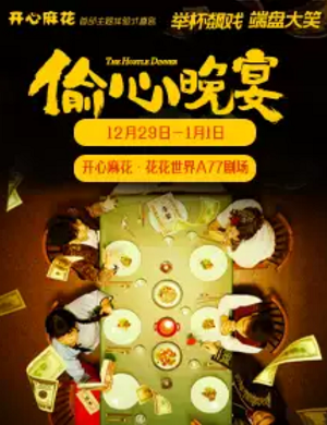 喜剧《偷心晚宴》合肥站