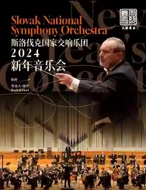 斯洛伐克国家交响乐团宁波音乐会