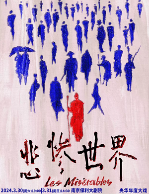 2025舞台剧悲惨世界南京站