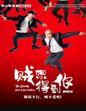 舞台剧《贼想得到你》天津站