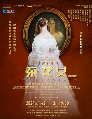 歌剧《茶花女》成都站