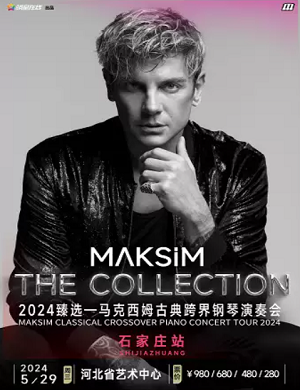 马克西姆石家庄音乐会