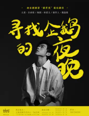 舞台剧《寻找企鹅的夜晚》上海站