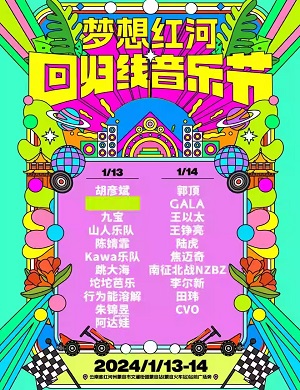 2025云南梦想红河回归线音乐节