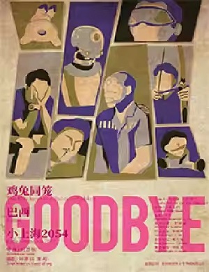 话剧《GOODBYE》苏州站