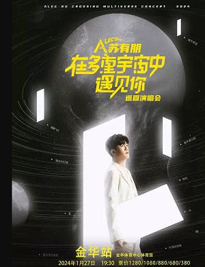 2025苏有朋金华演唱会