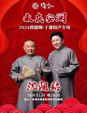 2025郭德纲于谦沈阳相声专场
