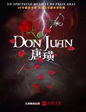 2025音乐剧唐璜北京站