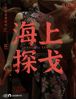 舞剧《海上探戈》深圳站