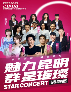 2025魅力昆明群星璀璨演唱会