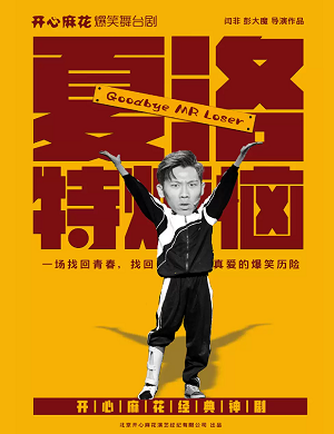 舞台剧《夏洛特烦恼》沈阳站