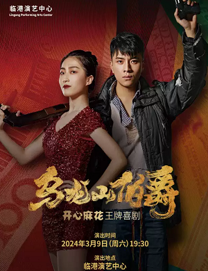 2025舞台剧乌龙山伯爵上海站