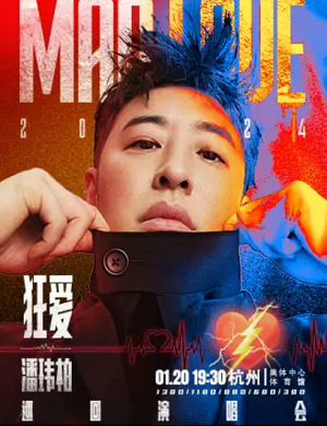 潘玮柏杭州演唱会