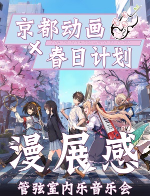 2025漫展感管弦室内乐音乐会郑州站