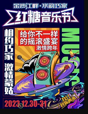 2025昭通巧家红糖音乐节