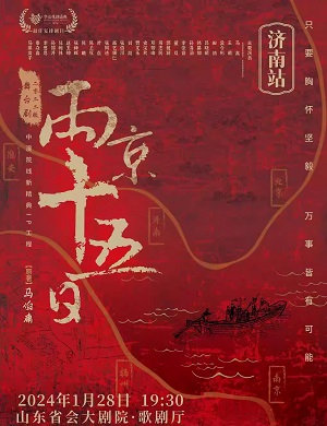 舞台剧《两京十五日》济南站