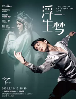 舞剧《浮生一梦》上海站