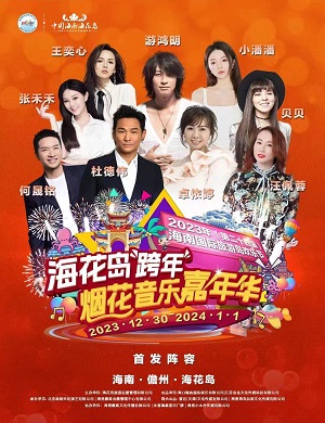 儋州海花岛跨年烟花音乐嘉年华