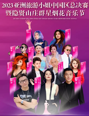 2025东莞隐贤山庄群星烟花音乐节