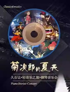 音乐会《菊次郎的夏天》福州站