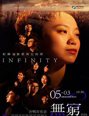 音乐会《无穷》成都站