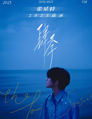 2025张星特成都演唱会