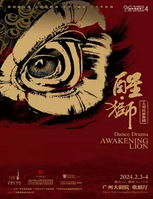2025舞剧醒狮广州站