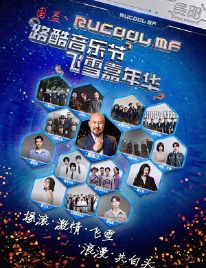 2025贵阳路酷音乐节