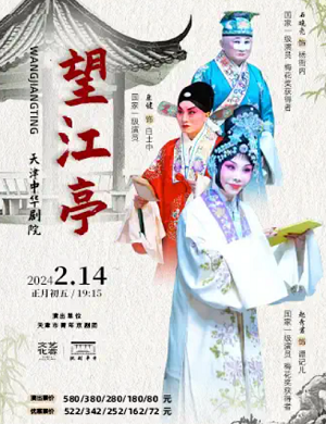 京剧《望江亭》天津站