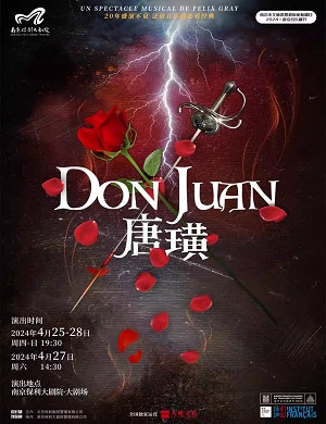 2025音乐剧唐璜南京站