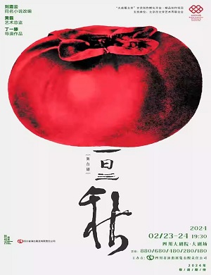 舞台剧《一日三秋》成都站