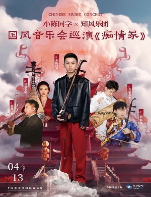 音乐会《痴情冢》成都站