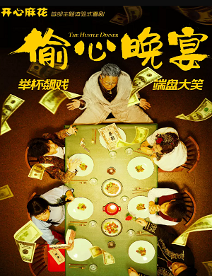 2025喜剧偷心晚宴盘锦站