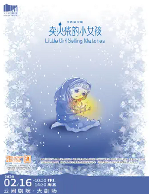 木偶剧《卖火柴的小女孩》上海站