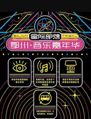 2025鄂州青天湖音乐嘉年华
