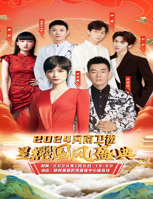河南卫视星耀国风盛典郑州站