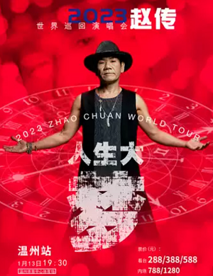 2025赵传温州演唱会
