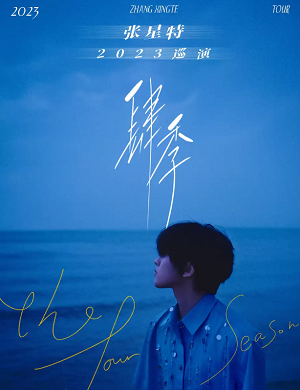 2025张星特温州演唱会