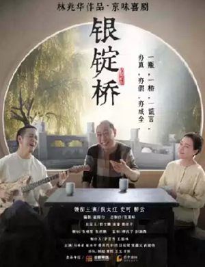 2025喜剧银锭桥天津站