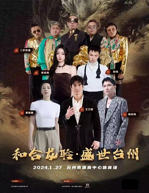 和合龙聆盛世台州群星演唱会