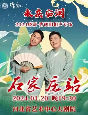 烧饼曹鹤阳石家庄相声专场