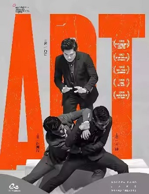 话剧《艺术》杭州站