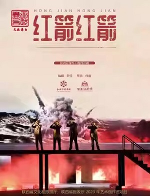 话剧《红箭红箭》宁波站