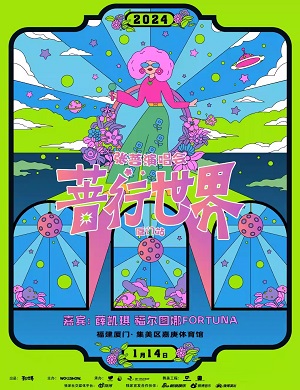 张蔷厦门演唱会