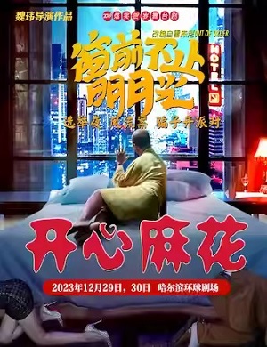 舞台剧《窗前不止明月光》哈尔滨站