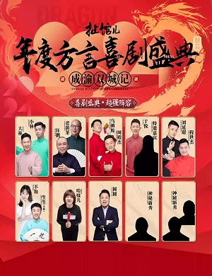 2025扯馆儿喜剧专场重庆站