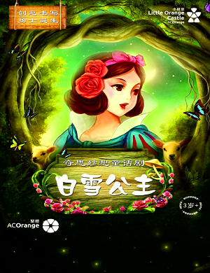 童话剧《白雪公主》深圳站